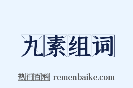 九素组词是什么意思的图片